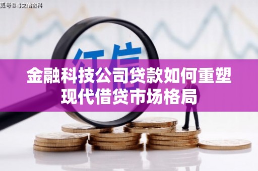 氹仔岛金融科技公司贷款如何重塑现代借贷市场格局