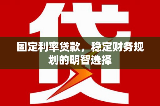 氹仔岛固定利率贷款，稳定财务规划的明智选择