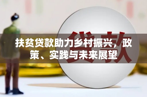 氹仔岛扶贫贷款助力乡村振兴，政策、实践与未来展望