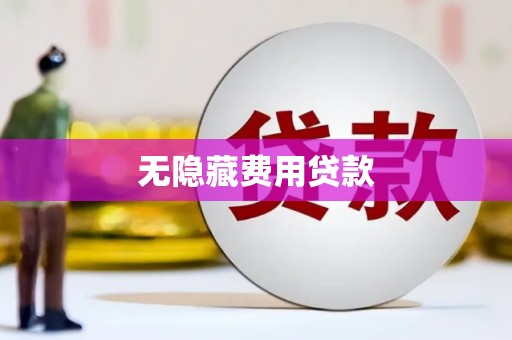 氹仔岛无隐藏费用贷款