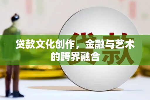 氹仔岛贷款文化创作，金融与艺术的跨界融合
