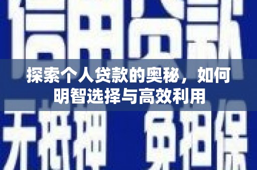 氹仔岛探索个人贷款的奥秘，如何明智选择与高效利用