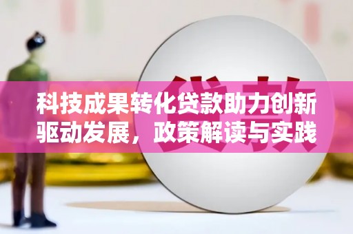 氹仔岛科技成果转化贷款助力创新驱动发展，政策解读与实践探索