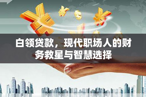 氹仔岛白领贷款，现代职场人的财务救星与智慧选择