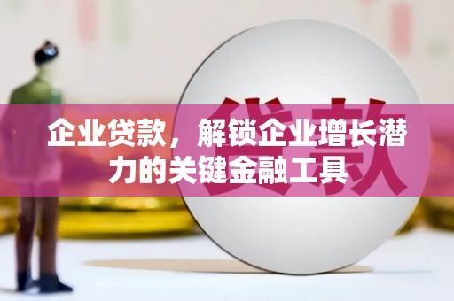 氹仔岛企业贷款，解锁企业增长潜力的关键金融工具
