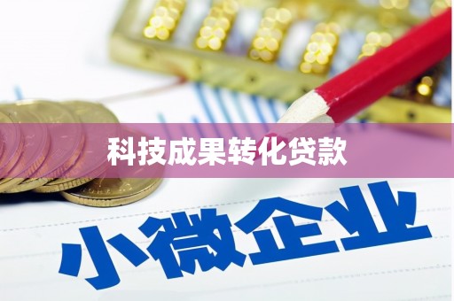 氹仔岛科技成果转化贷款