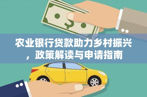 氹仔岛农业银行贷款助力乡村振兴，政策解读与申请指南