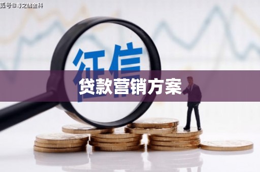 氹仔岛贷款营销方案