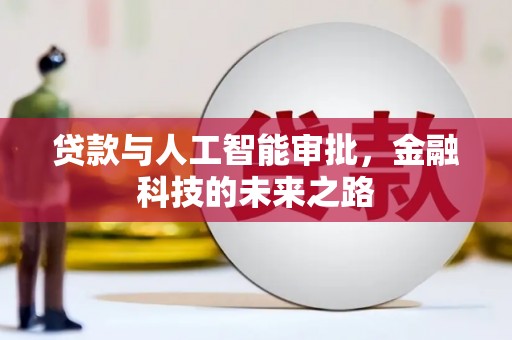 氹仔岛贷款与人工智能审批，金融科技的未来之路