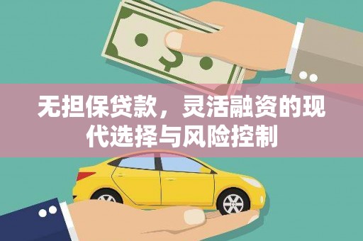 氹仔岛无担保贷款，灵活融资的现代选择与风险控制