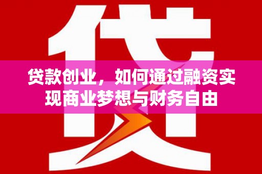 氹仔岛贷款创业，如何通过融资实现商业梦想与财务自由