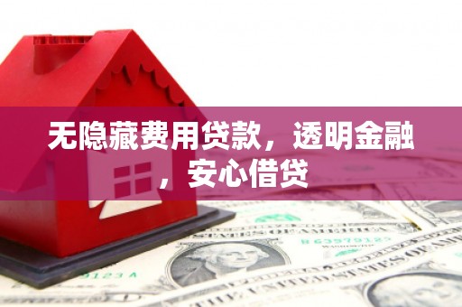 氹仔岛无隐藏费用贷款，透明金融，安心借贷