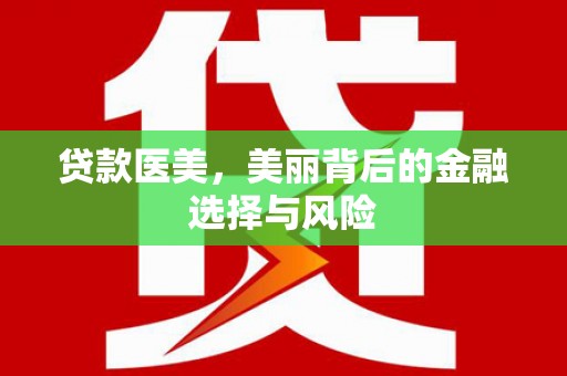 氹仔岛贷款医美，美丽背后的金融选择与风险