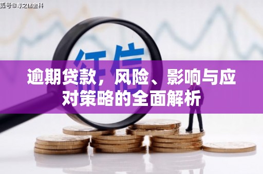 氹仔岛逾期贷款，风险、影响与应对策略的全面解析