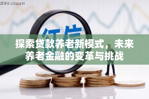 氹仔岛探索贷款养老新模式，未来养老金融的变革与挑战