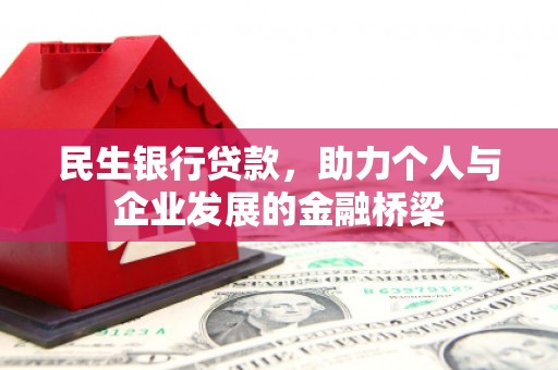 氹仔岛民生银行贷款，助力个人与企业发展的金融桥梁