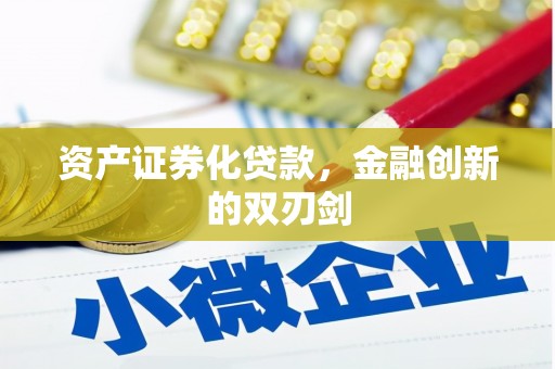 氹仔岛资产证券化贷款，金融创新的双刃剑