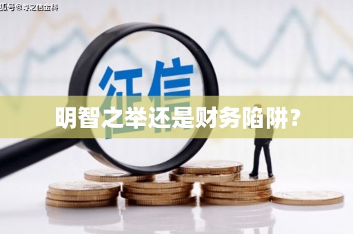 氹仔岛明智之举还是财务陷阱？