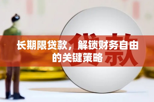 氹仔岛长期限贷款，解锁财务自由的关键策略