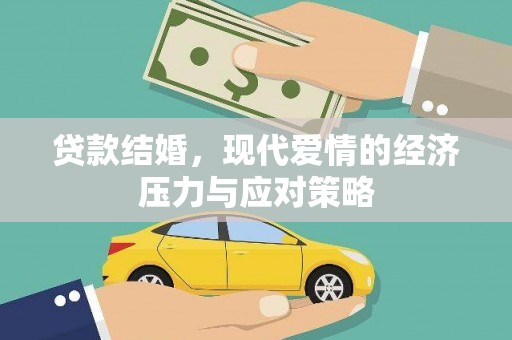 氹仔岛贷款结婚，现代爱情的经济压力与应对策略