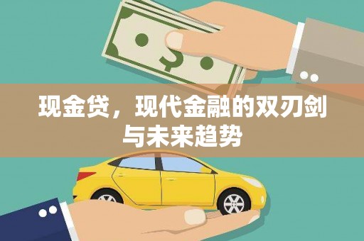 氹仔岛现金贷，现代金融的双刃剑与未来趋势