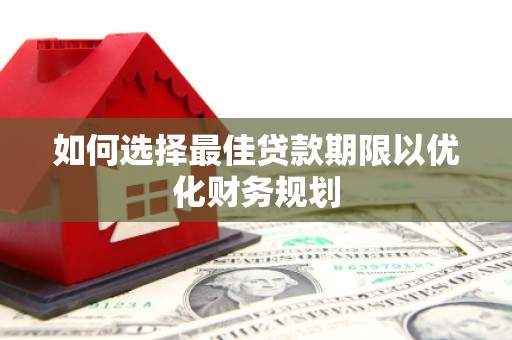 氹仔岛如何选择最佳贷款期限以优化财务规划