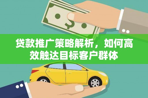 氹仔岛贷款推广策略解析，如何高效触达目标客户群体