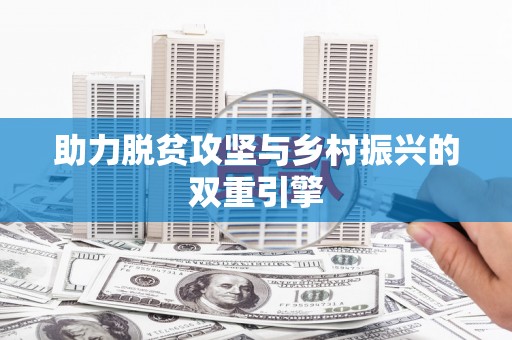 氹仔岛助力脱贫攻坚与乡村振兴的双重引擎