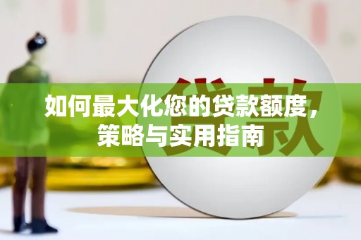 氹仔岛如何最大化您的贷款额度，策略与实用指南