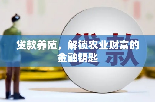 氹仔岛贷款养殖，解锁农业财富的金融钥匙