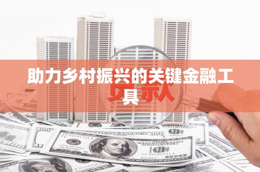 氹仔岛助力乡村振兴的关键金融工具