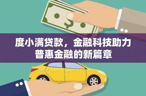 氹仔岛度小满贷款，金融科技助力普惠金融的新篇章