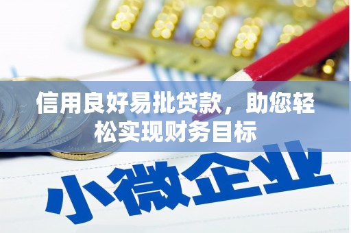 氹仔岛信用良好易批贷款，助您轻松实现财务目标