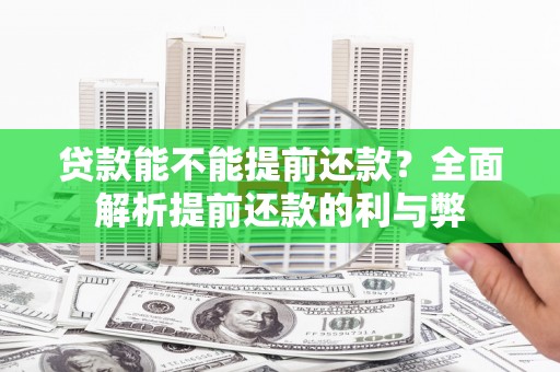 氹仔岛贷款能不能提前还款？全面解析提前还款的利与弊