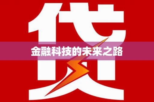 氹仔岛金融科技的未来之路