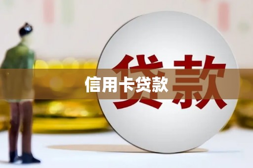氹仔岛信用卡贷款