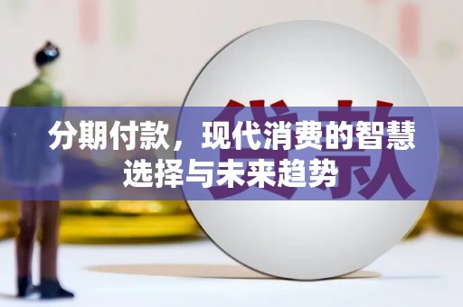 氹仔岛分期付款，现代消费的智慧选择与未来趋势