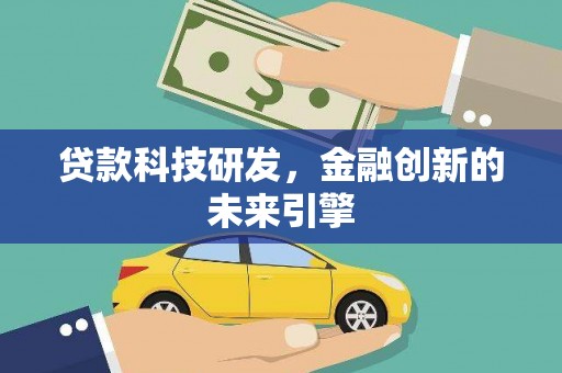 氹仔岛贷款科技研发，金融创新的未来引擎