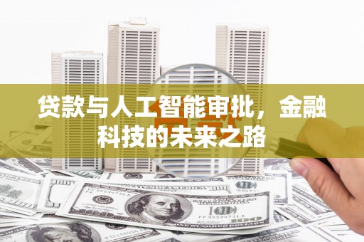 氹仔岛贷款与人工智能审批，金融科技的未来之路