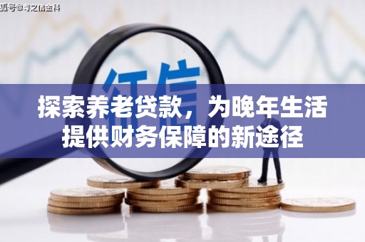 氹仔岛探索养老贷款，为晚年生活提供财务保障的新途径
