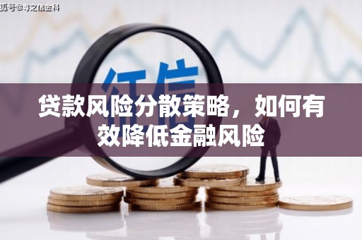 氹仔岛贷款风险分散策略，如何有效降低金融风险