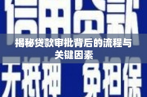 氹仔岛揭秘贷款审批背后的流程与关键因素