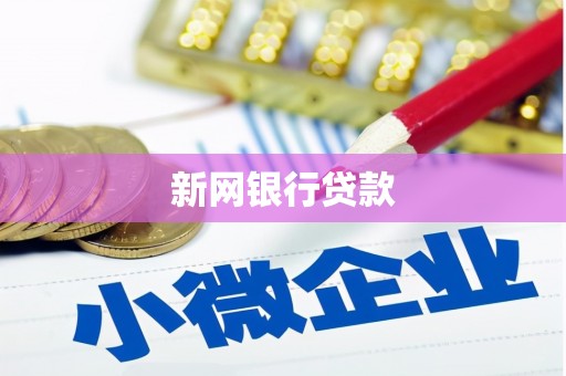 氹仔岛新网银行贷款