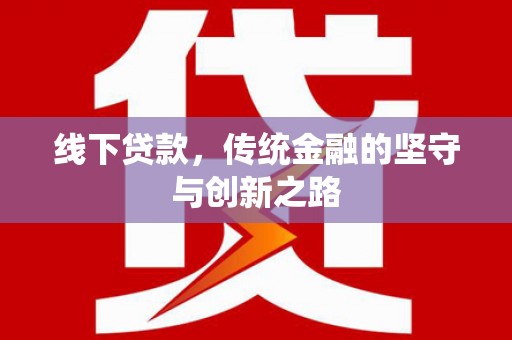氹仔岛线下贷款，传统金融的坚守与创新之路