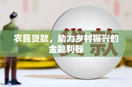 氹仔岛农民贷款，助力乡村振兴的金融利器