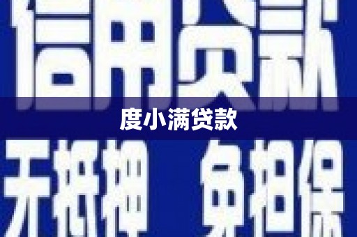 氹仔岛度小满贷款