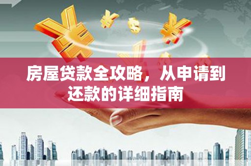 氹仔岛房屋贷款全攻略，从申请到还款的详细指南