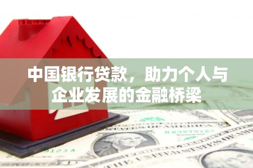 氹仔岛中国银行贷款，助力个人与企业发展的金融桥梁
