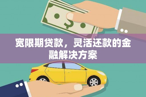 氹仔岛宽限期贷款，灵活还款的金融解决方案