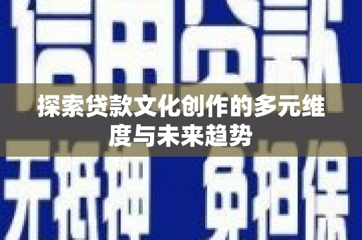 氹仔岛探索贷款文化创作的多元维度与未来趋势